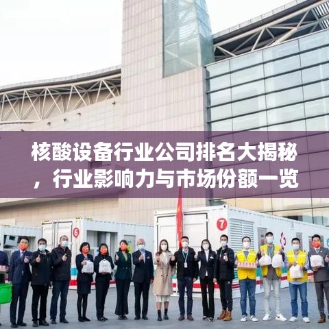 核酸設(shè)備行業(yè)公司排名大揭秘，行業(yè)影響力與市場份額一覽