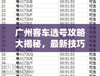 廣州客車選號攻略大揭秘，最新技巧助你輕松選購滿意車輛