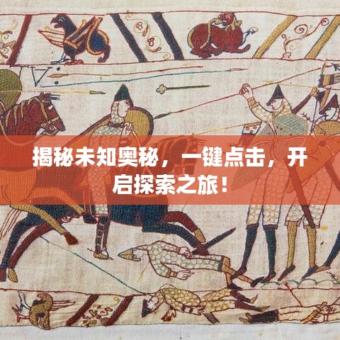 揭秘未知奧秘，一鍵點(diǎn)擊，開(kāi)啟探索之旅！