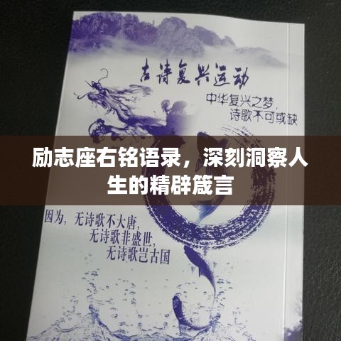 勵志座右銘語錄，深刻洞察人生的精辟箴言