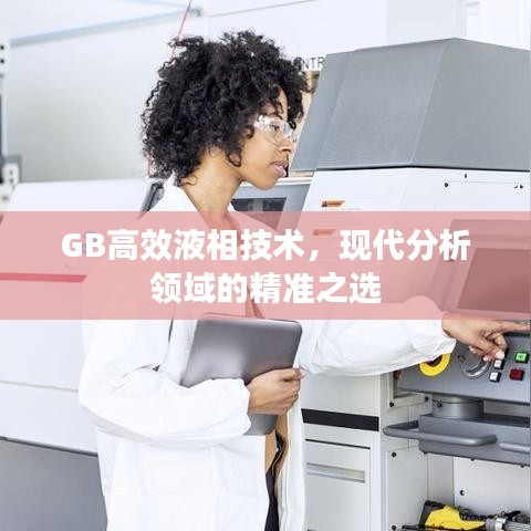 GB高效液相技術(shù)，現(xiàn)代分析領(lǐng)域的精準(zhǔn)之選