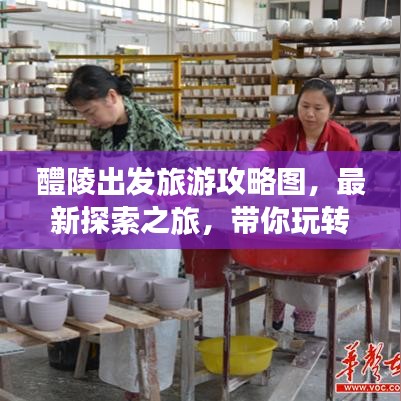 醴陵出發(fā)旅游攻略圖，最新探索之旅，帶你玩轉(zhuǎn)未知美景！