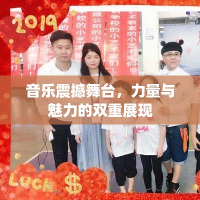音樂震撼舞臺，力量與魅力的雙重展現(xiàn)