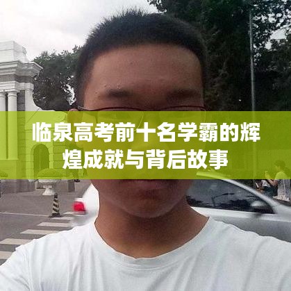 臨泉高考前十名學霸的輝煌成就與背后故事