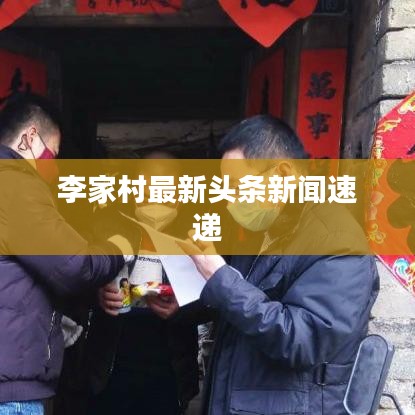 李家村最新頭條新聞速遞