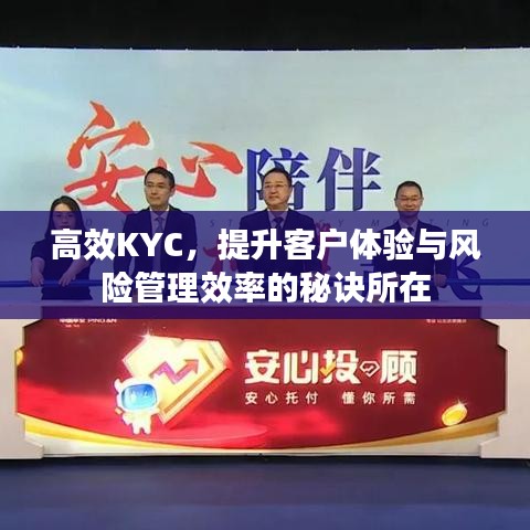 高效KYC，提升客戶體驗與風險管理效率的秘訣所在