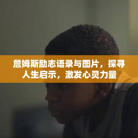 詹姆斯勵志語錄與圖片，探尋人生啟示，激發(fā)心靈力量