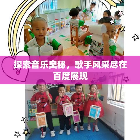 探索音樂奧秘，歌手風(fēng)采盡在百度展現(xiàn)
