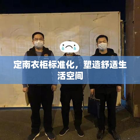 定南衣柜標(biāo)準(zhǔn)化，塑造舒適生活空間