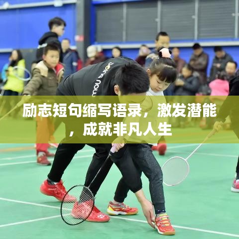 勵志短句縮寫語錄，激發(fā)潛能，成就非凡人生