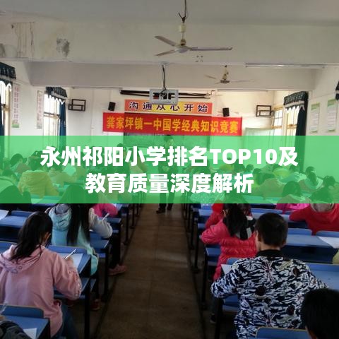 永州祁陽小學(xué)排名TOP10及教育質(zhì)量深度解析