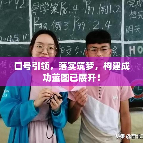 口號(hào)引領(lǐng)，落實(shí)筑夢(mèng)，構(gòu)建成功藍(lán)圖已展開(kāi)！