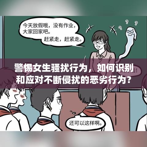 警惕女生騷擾行為，如何識別和應(yīng)對不斷侵?jǐn)_的惡劣行為？