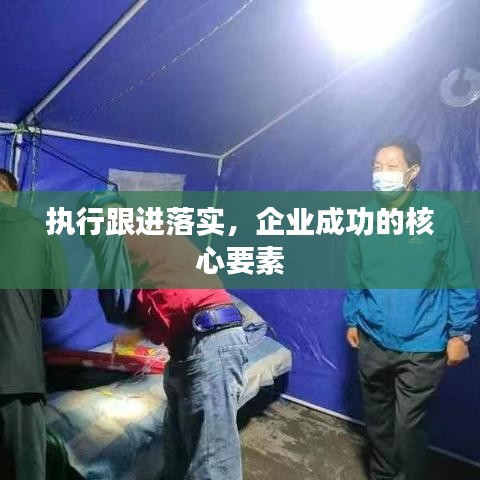 執(zhí)行跟進落實，企業(yè)成功的核心要素