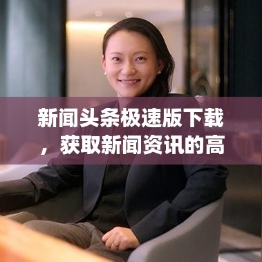 新聞?lì)^條極速版下載，獲取新聞資訊的高效之選