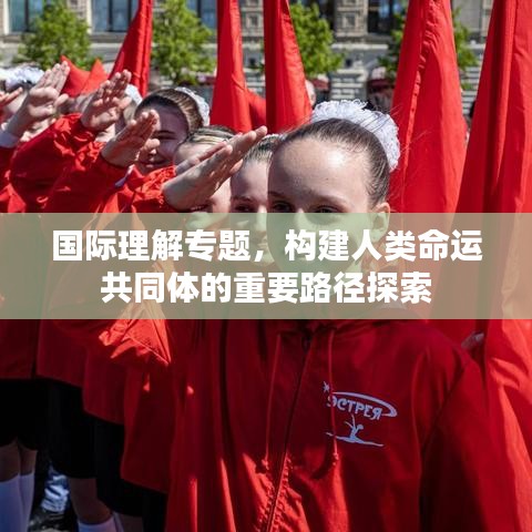 國際理解專題，構(gòu)建人類命運(yùn)共同體的重要路徑探索