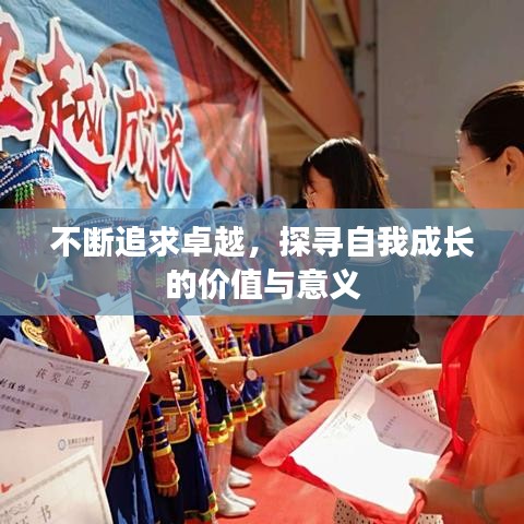 不斷追求卓越，探尋自我成長(zhǎng)的價(jià)值與意義