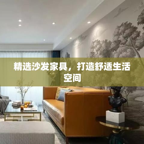 精選沙發(fā)家具，打造舒適生活空間