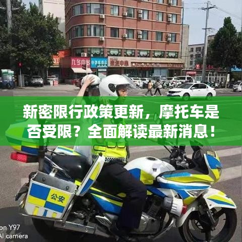 新密限行政策更新，摩托車是否受限？全面解讀最新消息！
