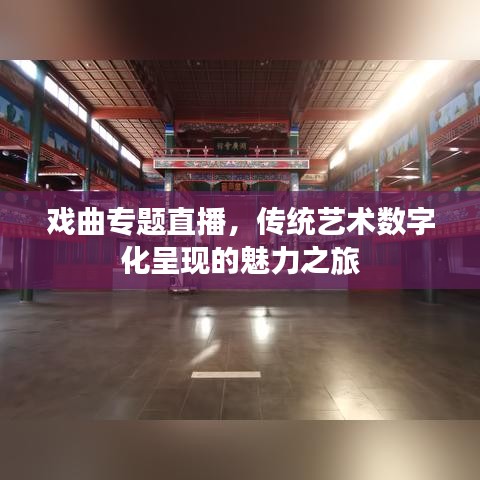 戲曲專題直播，傳統(tǒng)藝術數(shù)字化呈現(xiàn)的魅力之旅