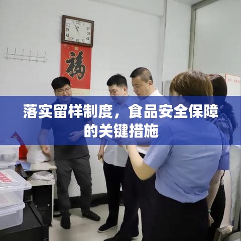 落實留樣制度，食品安全保障的關(guān)鍵措施