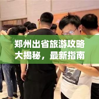 鄭州出省旅游攻略大揭秘，最新指南助你暢游無(wú)阻