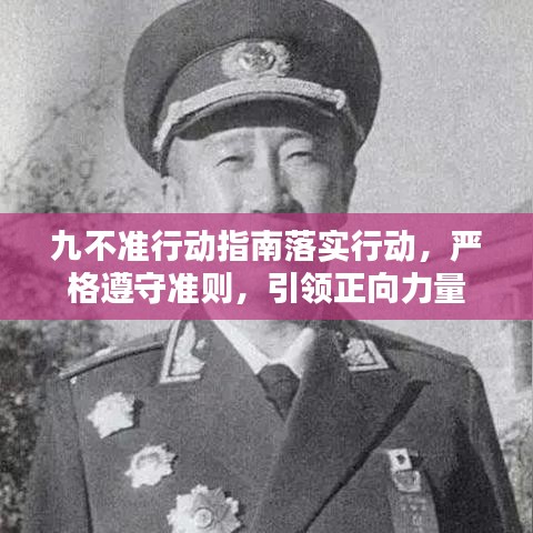 九不準(zhǔn)行動(dòng)指南落實(shí)行動(dòng)，嚴(yán)格遵守準(zhǔn)則，引領(lǐng)正向力量