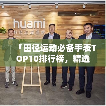「田徑運動必備手表TOP10排行榜，精選推薦讓你運動更出眾」