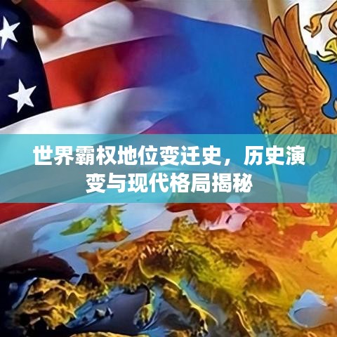 世界霸權地位變遷史，歷史演變與現(xiàn)代格局揭秘