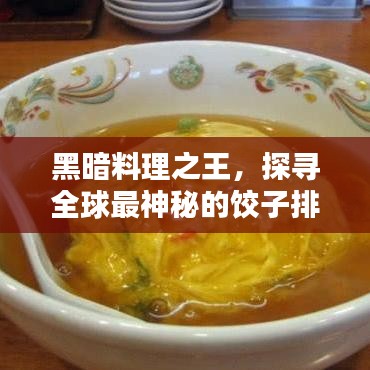 黑暗料理之王，探尋全球最神秘的餃子排名！