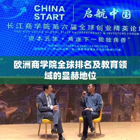 歐洲商學(xué)院全球排名及教育領(lǐng)域的顯赫地位