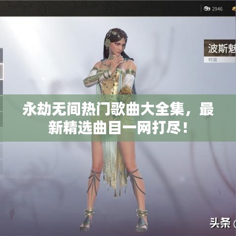 永劫無間熱門歌曲大全集，最新精選曲目一網(wǎng)打盡！