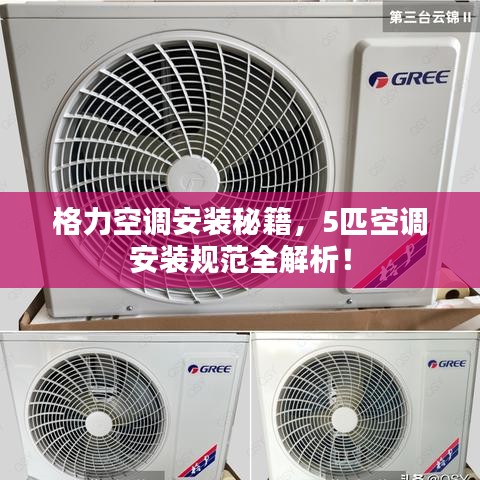 格力空調(diào)安裝秘籍，5匹空調(diào)安裝規(guī)范全解析！