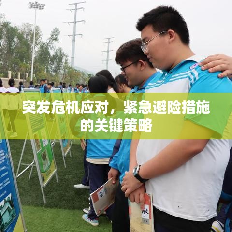 突發(fā)危機應對，緊急避險措施的關鍵策略