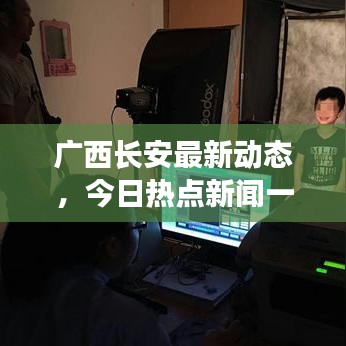 廣西長(zhǎng)安最新動(dòng)態(tài)，今日熱點(diǎn)新聞一覽