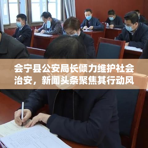 會寧縣公安局長傾力維護社會治安，新聞頭條聚焦其行動風采