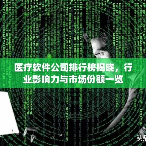 醫(yī)療軟件公司排行榜揭曉，行業(yè)影響力與市場份額一覽