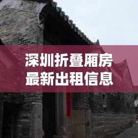 深圳折疊廂房最新出租信息，優(yōu)質(zhì)房源一覽無余