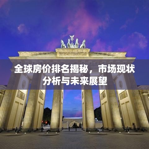 全球房?jī)r(jià)排名揭秘，市場(chǎng)現(xiàn)狀分析與未來(lái)展望