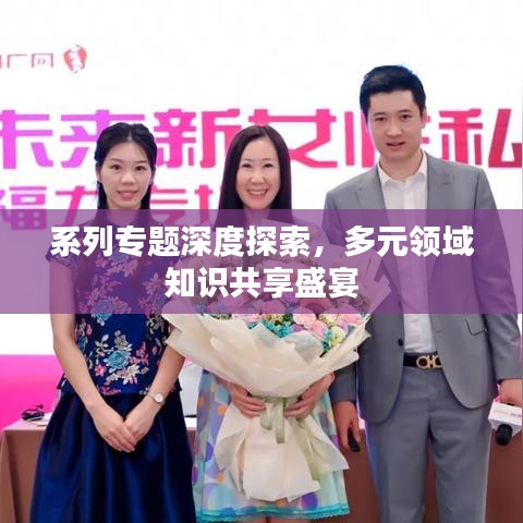 系列專題深度探索，多元領(lǐng)域知識(shí)共享盛宴