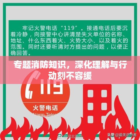 專題消防知識(shí)，深化理解與行動(dòng)刻不容緩
