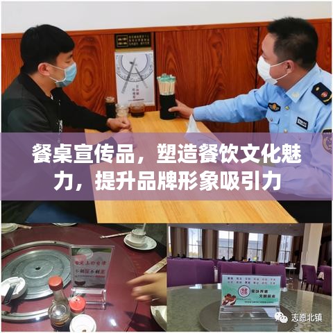 餐桌宣傳品，塑造餐飲文化魅力，提升品牌形象吸引力