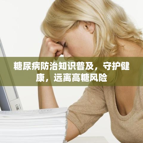 糖尿病防治知識普及，守護健康，遠離高糖風險