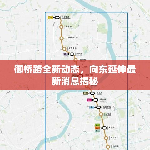 御橋路全新動態(tài)，向東延伸最新消息揭秘