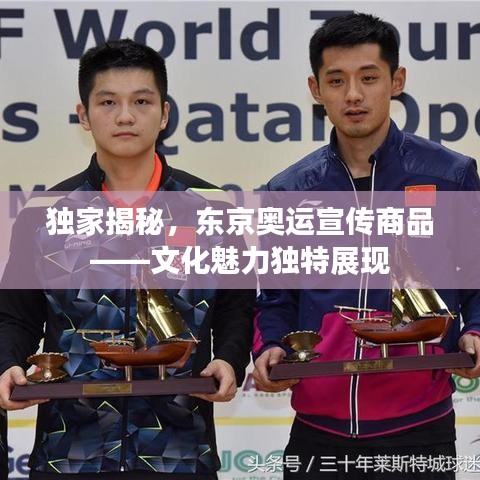 獨家揭秘，東京奧運宣傳商品——文化魅力獨特展現(xiàn)