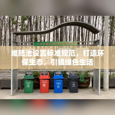 堆肥池設(shè)置標(biāo)準(zhǔn)規(guī)范，打造環(huán)保生態(tài)，引領(lǐng)綠色生活