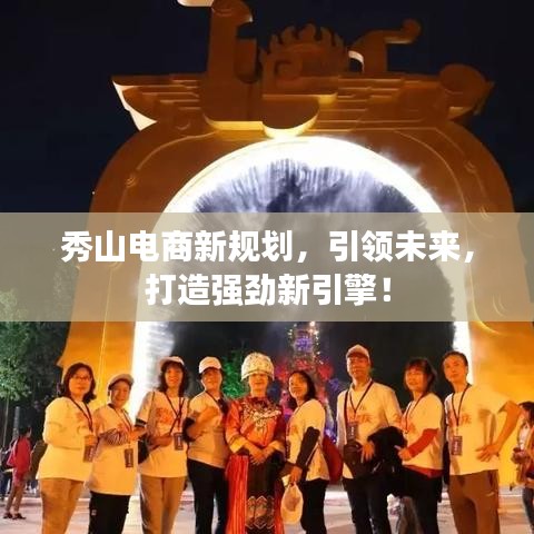 秀山電商新規(guī)劃，引領(lǐng)未來，打造強(qiáng)勁新引擎！