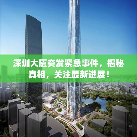 深圳大廈突發(fā)緊急事件，揭秘真相，關(guān)注最新進展！
