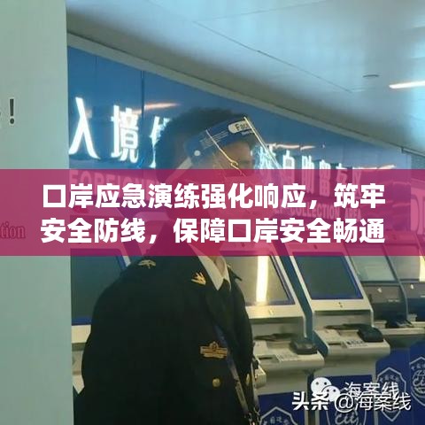 口岸應急演練強化響應，筑牢安全防線，保障口岸安全暢通