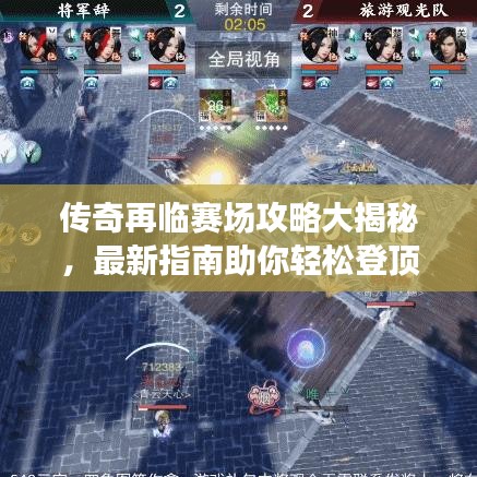 傳奇再臨賽場(chǎng)攻略大揭秘，最新指南助你輕松登頂！